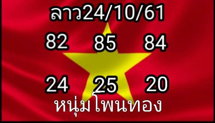 แจกสูตรหวยลาว 24/10/61 13