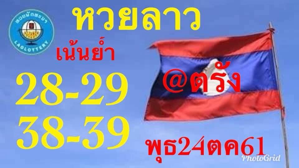 แจกสูตรหวยลาว 24/10/61 14