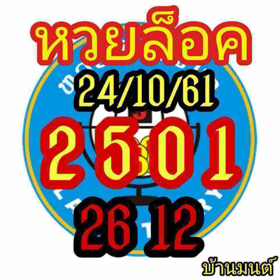 แจกสูตรหวยลาว 24/10/61 16