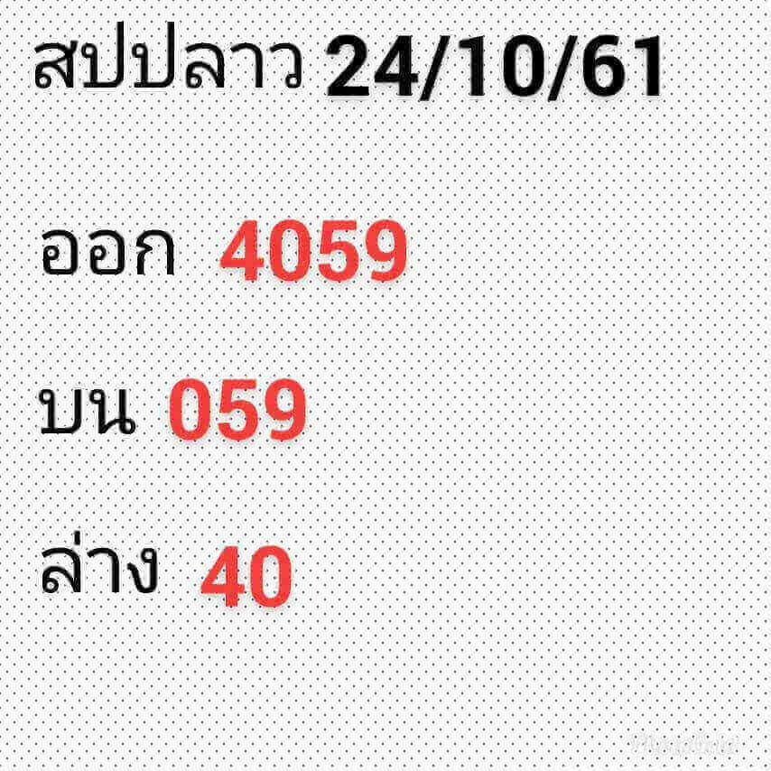 แจกสูตรหวยลาว 24/10/61 17