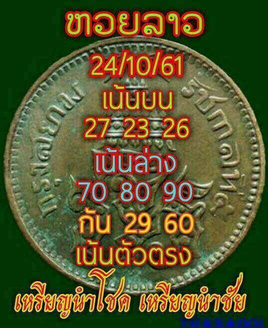 แจกสูตรหวยลาว 24/10/61 20