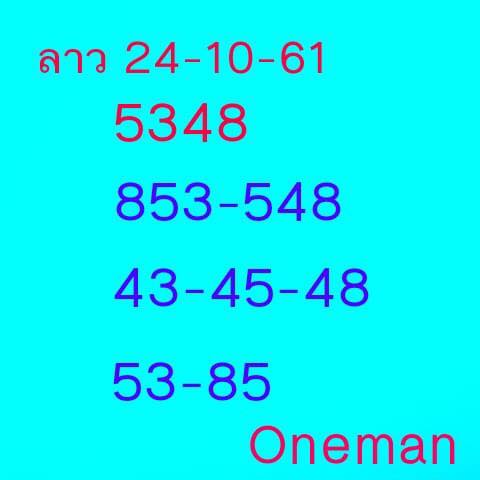 แจกสูตรหวยลาว 24/10/61 21