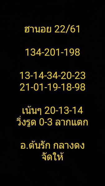 แจกหวยฮานอยตรงๆ 22/10/61 13