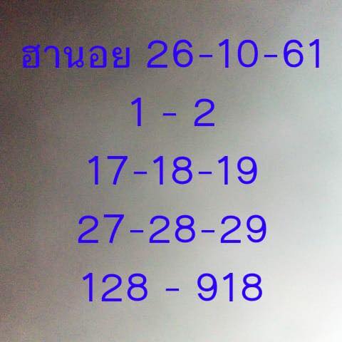 หวยฮานอยงวดนี้ 26/10/61 2