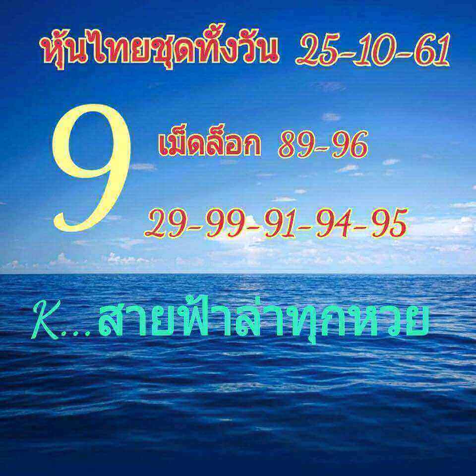 หวยหุ้นน่าลุ้น 25/10/61 11