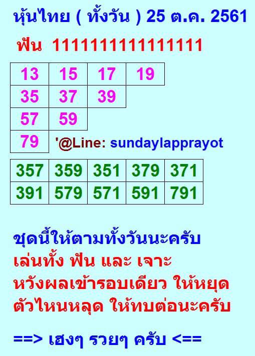 หวยหุ้นน่าลุ้น 25/10/61 12