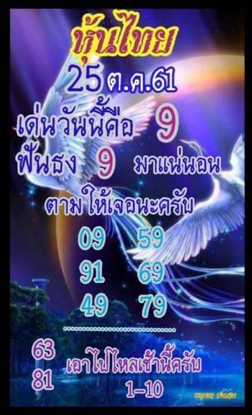 หวยหุ้นน่าลุ้น 25/10/61 13