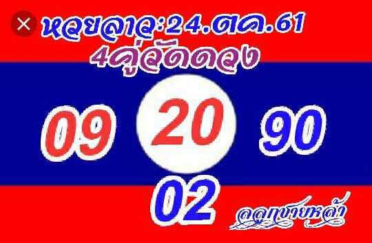 แจกสูตรหวยลาว 24/10/61 23