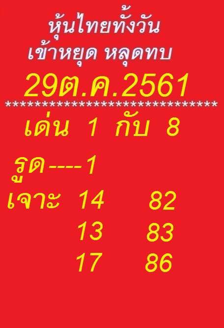 หวยหุ้นออนไลน์ 29/10/61 10