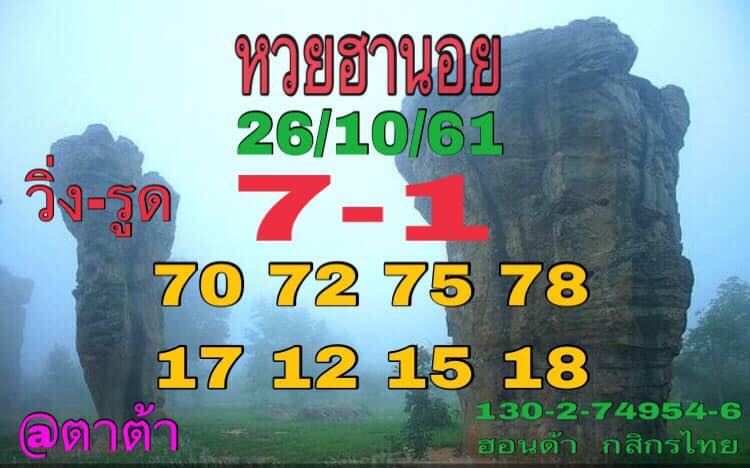 หวยฮานอยงวดนี้ 26/10/61 16