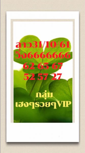 ชุดเลขเด็ดหวยลาว 31/10/61 2