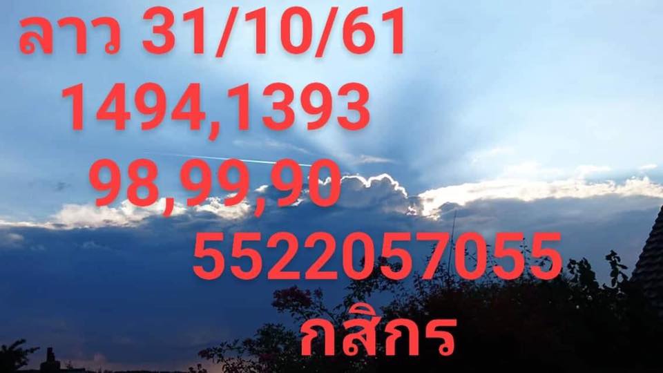 ชุดเลขเด็ดหวยลาว 31/10/61 8