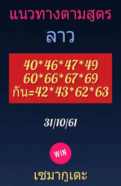 ชุดเลขเด็ดหวยลาว 31/10/61 11