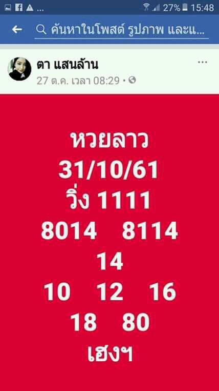 ชุดเลขเด็ดหวยลาว 31/10/61 13