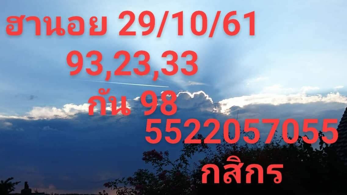 แนวทางหวยฮานอย 29/10/61 2