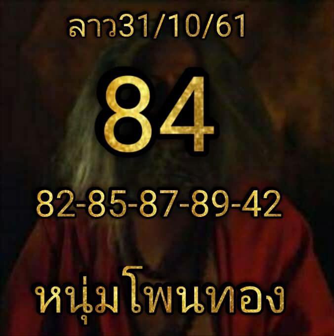 ชุดเลขเด็ดหวยลาว 31/10/61 4