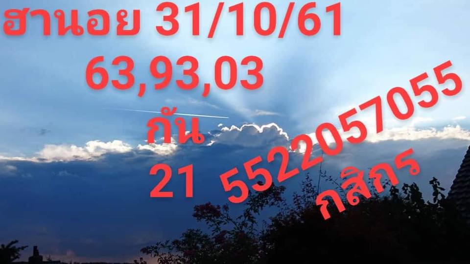 แนวทางหวยฮานอยงวดนี้ 31/10/61 8