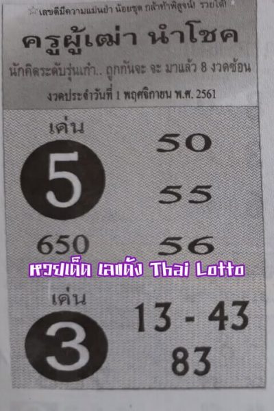 หวยครูผู้เฒ่านำโชค 1/11/61