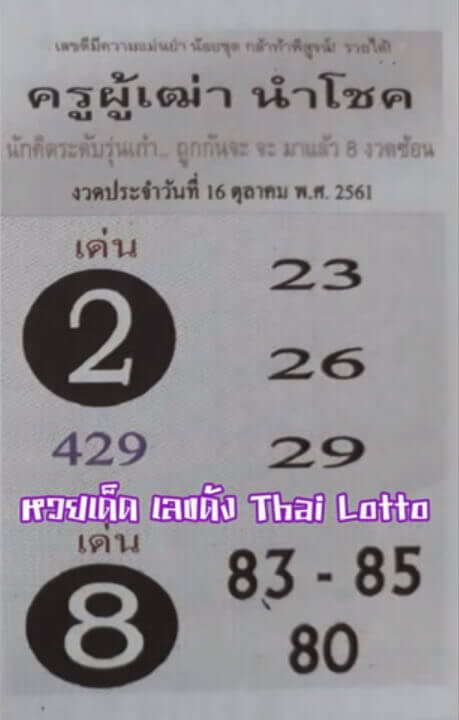 หวยครูผู้เฒ่านำโชค 16/10/61