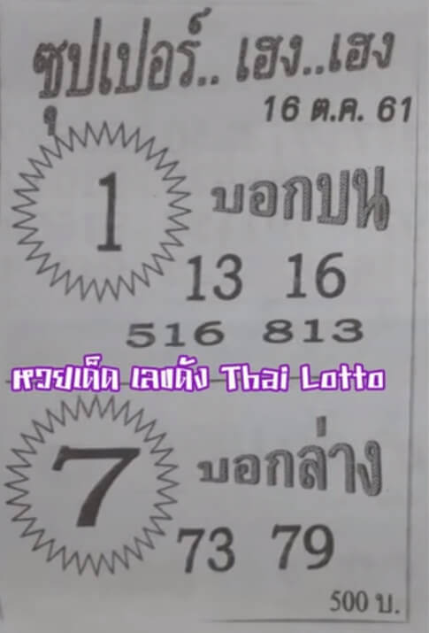 หวยซุปเปอร์เฮง เฮง 16/10/61