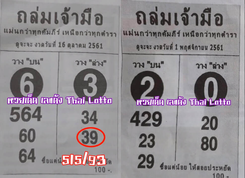 หวยถล่มเจ้ามือ 1/11/61