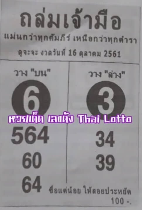 หวยถล่มเจ้ามือ 16/10/61