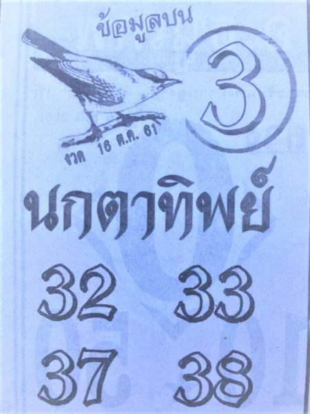 หวยนกตาทิพย์ 16/10/61