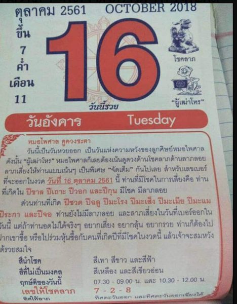 หวยปฏิทินหมอไพศาล 16/10/61