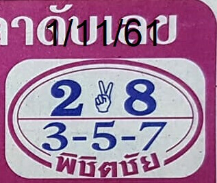 หวยพิชิตชัย 1/11/61