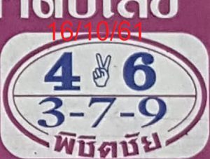 หวยพิชิตชัย 16/10/61