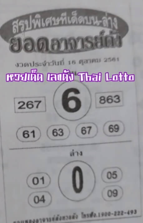 หวยยอดอาจารย์ดัง 16/10/61