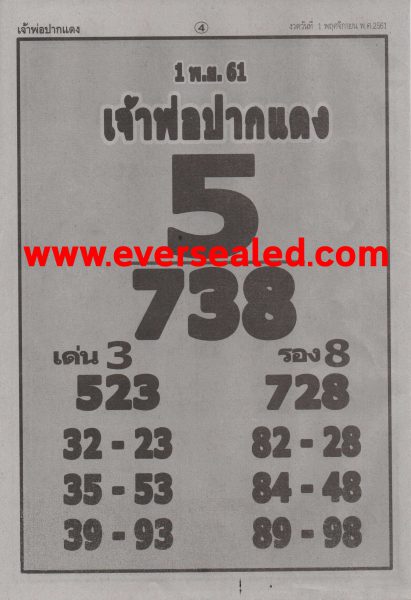 หวยเจ้าพ่อปากแดง 1/11/61