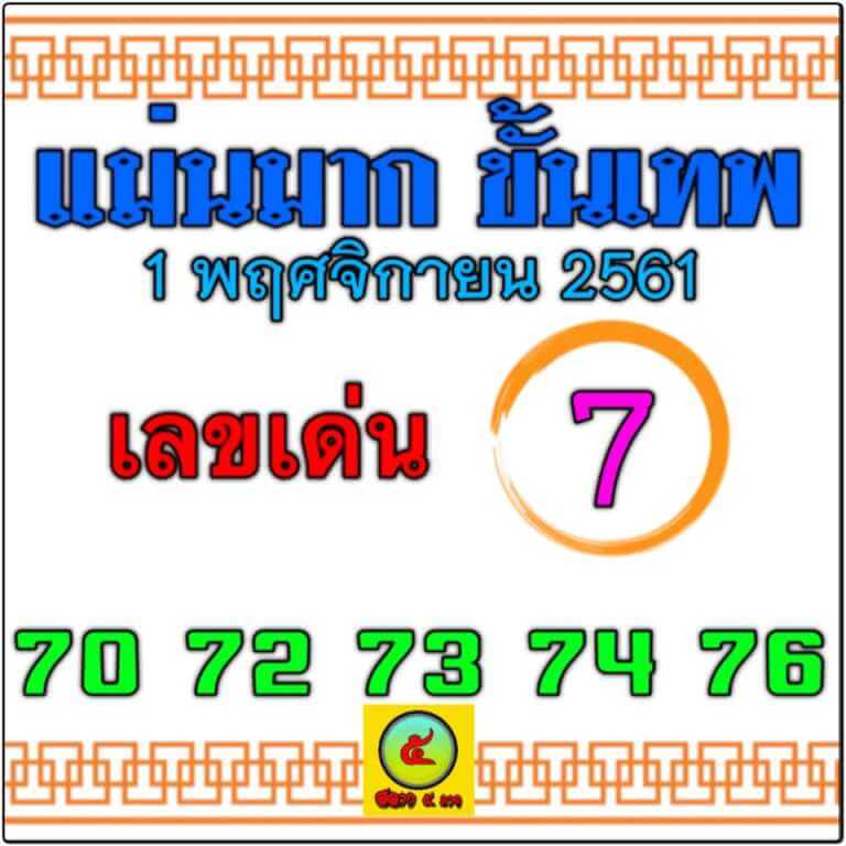 หวยแม่นมาก ขั้นเทพ 1/11/61