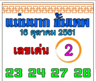 หวยแม่นมาก ขั้นเทพ 16/10/61