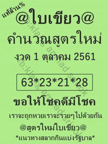 หวยใบเขียว 1/10/61