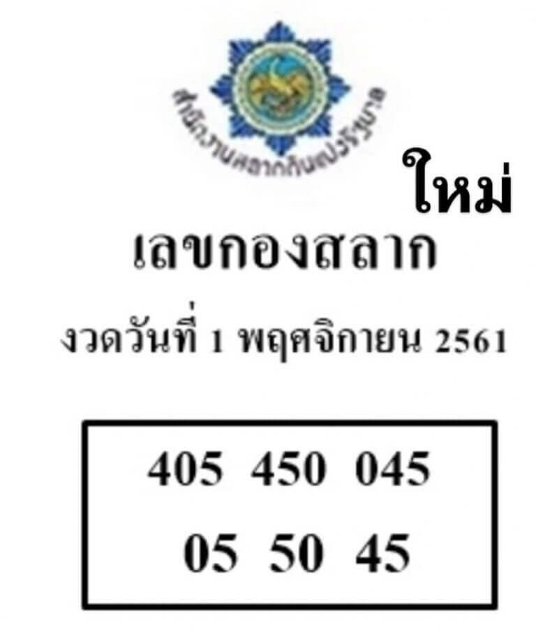 เลขกองสลาก 1/11/61