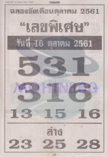 เลขพิเศษ 16/10/61