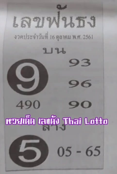 เลขฟันธง 16/10/61