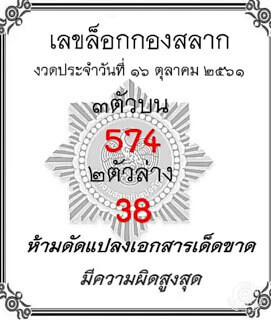 เลขล็อคกองสลาก 16/10/61