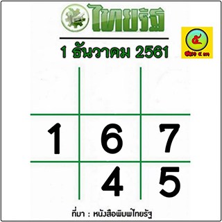 หวยไทยร ฐ 30 12 61 อ พเดทเลขเด ดไทยร ฐงวดน แจกตารางหวยไทยร ฐ