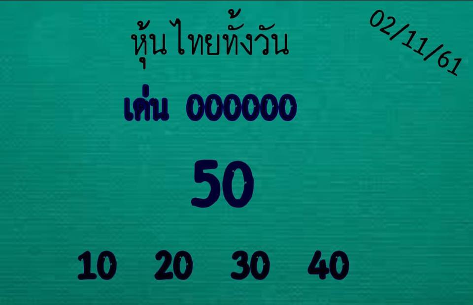 รวบชุดเลขเด็ดหวยหุ้น 2/11/61 3