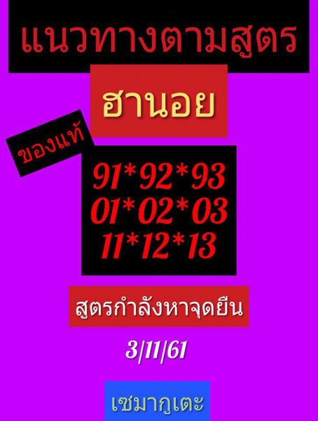 ฟันธงหวยฮานอย 3/11/61 8