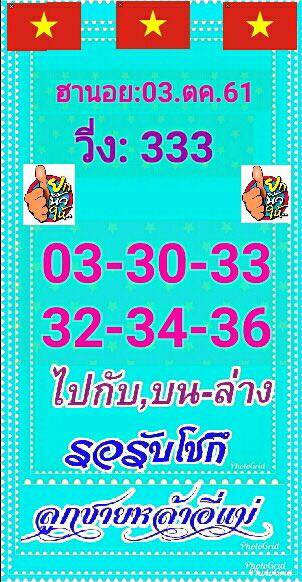 ฟันธงหวยฮานอย 3/11/61 10