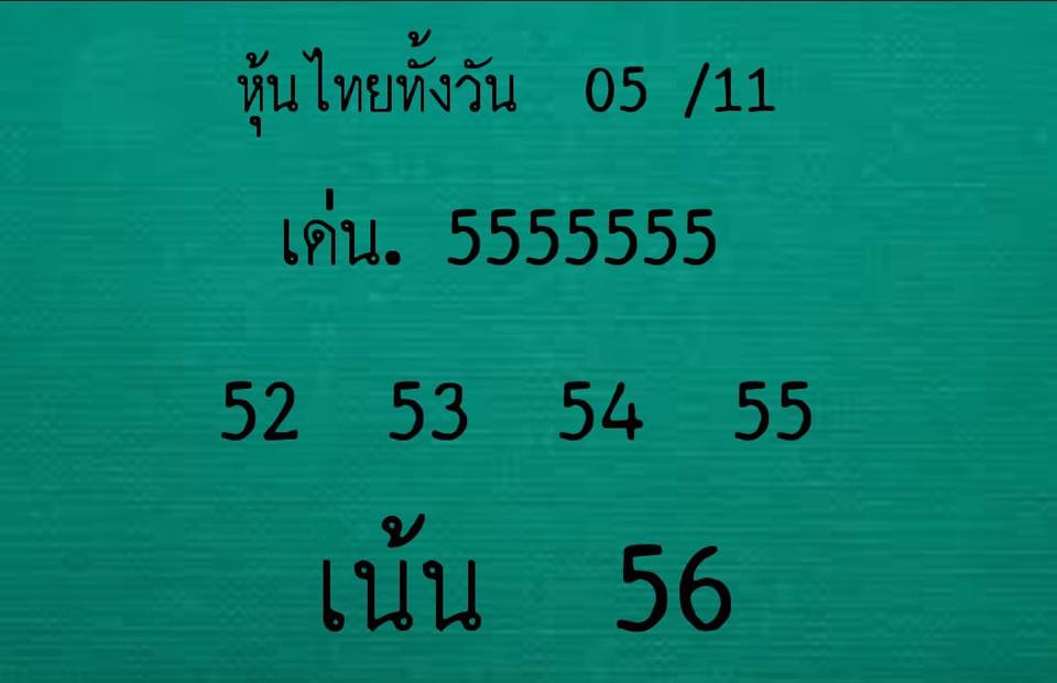 รวมแนวทางหวยหุ้น 5/11/61 3