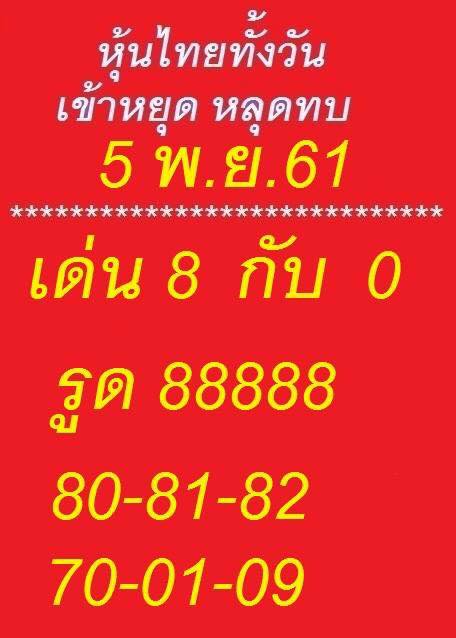 รวมแนวทางหวยหุ้น 5/11/61 4