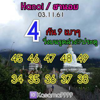 ฟันธงหวยฮานอย 3/11/61 25