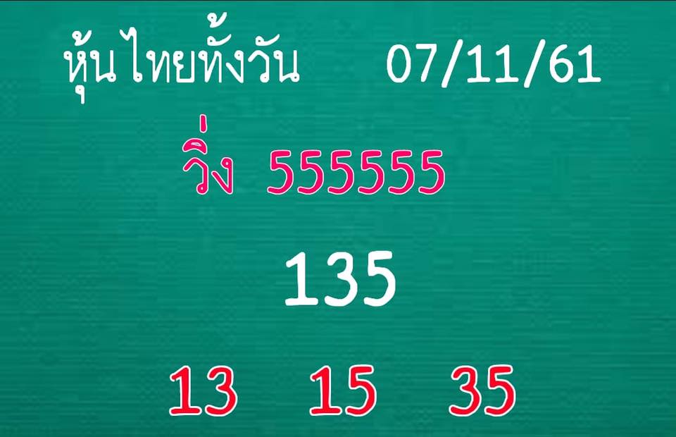 สำนักดังแจกหวยหุ้น 7/11/61