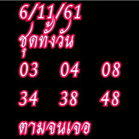 หวยหุ้นจากหลายสำนัก 6/11/61 4