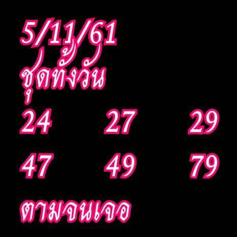 รวมแนวทางหวยหุ้น 5/11/61 13