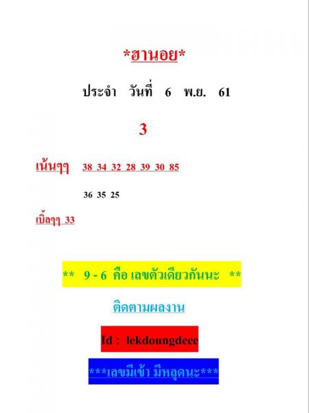 รวมหวยฮานอยเด็ดทุกสำนัก 6/11/61 10